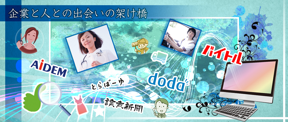 求人広告 アルバイト パート 社員募集なら徳栄広告株式会社 東京上野